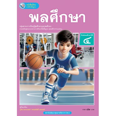 หนังสือเรียนรายวิชาพื้นฐาน พลศึกษา ชั้นมัธยมศึกษาปีที่ 4 (ฉบับ อญ.)